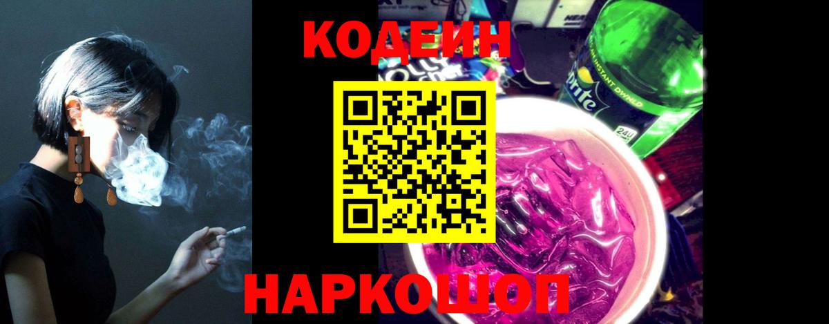 Кодеин Purple Drank Нижнеудинск