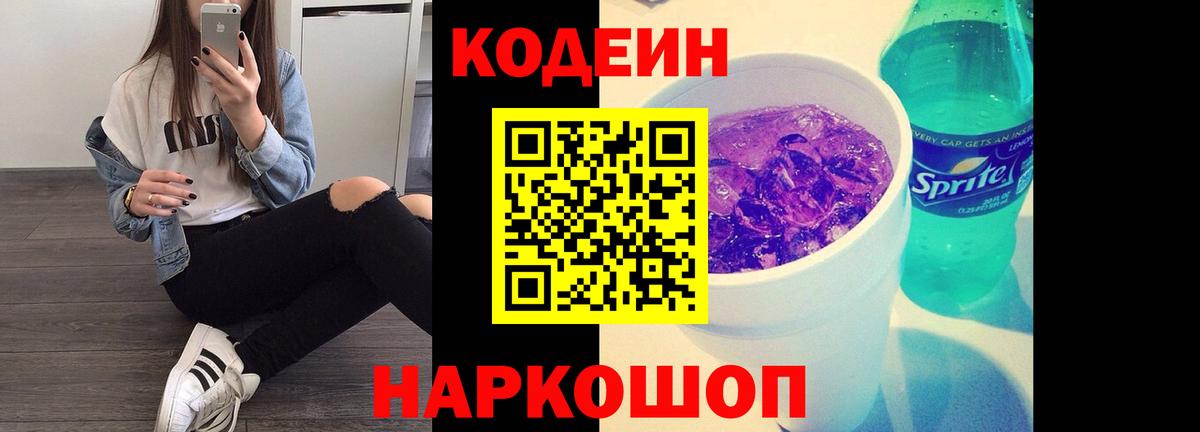 Нижнеудинск  Кодеин Purple Drank  Вход с VPN 